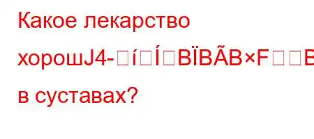 Какое лекарство хорошЈ4-BBBFBFBBли в суставах?